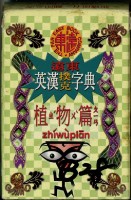 遠東英漢字典植物篇撲克牌藏品圖，第1張