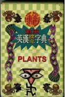 遠東英漢字典植物篇撲克牌藏品圖，第2張