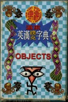 遠東英漢字典物品篇撲克牌藏品圖，第2張