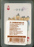 企鵝圖書有限公司成語撲克牌藏品圖，第2張