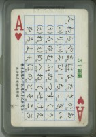 日語五十音平假名撲克牌藏品圖，第2張