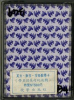 授學出版社出版英文數字字母教學撲克牌藏品圖，第1張