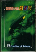 認識螢火蟲主題撲克牌藏品圖，第2張