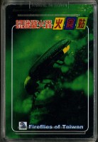 認識螢火蟲主題撲克牌藏品圖，第3張