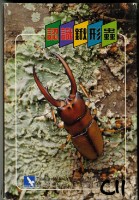 南路鷹工作室認識鍬形蟲撲克牌藏品圖，第1張