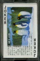 臺北市木柵動物園旅遊導覽撲克牌藏品圖，第2張