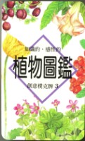 植物圖鑑撲克牌藏品圖，第3張