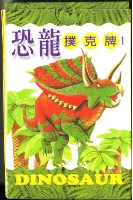 恐龍撲克牌1藏品圖，第2張