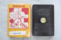 大眾行銷出版社出版中國歷代詩詞欣賞撲克牌藏品圖，第2張