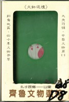 大眾行銷出版社出版齊鲁文物選粹撲克牌藏品圖，第1張