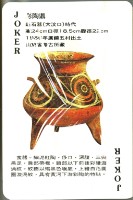 大眾行銷出版社出版齊鲁文物選粹撲克牌藏品圖，第4張