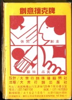大眾行銷出版社出版中國歴代詩詞欣賞撲克牌藏品圖，第2張