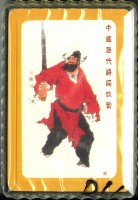 大眾行銷出版社出版中國歴代詩詞欣賞撲克牌藏品圖，第4張