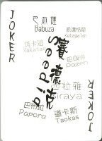 臺灣原住民族撲克牌藏品圖，第4張