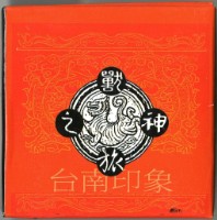 臺南印象神獸之旅撲克牌藏品圖，第2張