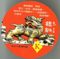 臺南印象神獸之旅撲克牌藏品圖，第4張