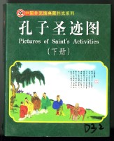 中國撲克館出品孔子聖蹟圖（下冊）撲克牌藏品圖，第1張