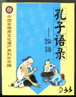 中國文化遺產系列撲克牌創作工作室出品孔子語錄撲克牌藏品圖，第1張