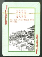 中國文化遺產系列撲克牌創作工作室出品孔子語錄撲克牌藏品圖，第4張