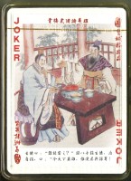 皇城根出品三國演義撲克牌藏品圖，第4張