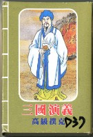 三國演義高級撲克牌藏品圖，第1張