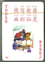 中國文化遺產系列撲克牌創作工作室出品千字文下冊撲克牌藏品圖，第4張