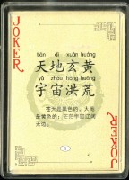 千字文撲克牌藏品圖，第4張