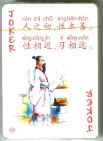 中國文化遺產系列撲克牌創作工作室出品三字經上冊撲克牌藏品圖，第4張