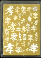 百孝經撲克牌藏品圖，第3張