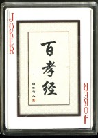 百孝經撲克牌藏品圖，第4張