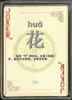 百家姓撲克牌藏品圖，第4張