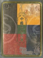 皇城根出品水滸傳撲克牌藏品圖，第3張