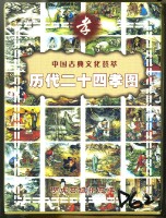 歷代二十四孝圖撲克牌藏品圖，第1張