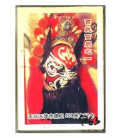 第七屆和平杯中國京劇票友邀請賽組委會出版百戲百扇之一撲克牌藏品圖，第1張