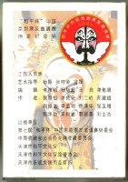 第七屆和平杯中國京劇票友邀請賽組委會出版百戲百扇之二撲克牌藏品圖，第2張