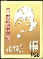 塵封的珍書異刊撲克牌藏品圖，第1張