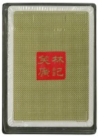 笑林廣記上撲克牌藏品圖，第3張