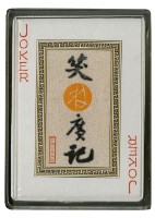 笑林廣記上撲克牌藏品圖，第4張