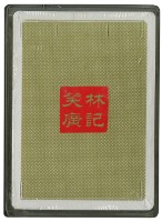 笑林廣記下撲克牌藏品圖，第3張