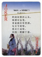 中國撲克館出品中國古代詩詞曲賦元曲撲克牌藏品圖，第3張