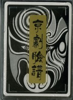京劇臉譜上撲克牌藏品圖，第3張