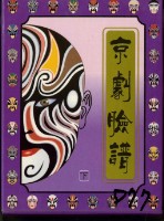 京劇臉譜下撲克牌藏品圖，第1張