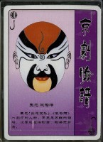 京劇臉譜下撲克牌藏品圖，第4張