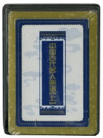 中國古代名人畫譜上冊撲克牌藏品圖，第3張