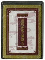 中國古代名人畫譜下冊撲克牌藏品圖，第3張