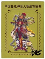 中國傳统神話人物绣像圖典撲克牌1藏品圖，第1張