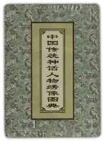 中國傳统神話人物绣像圖典撲克牌1藏品圖，第3張