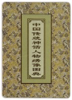 中國傳统神話人物绣像圖典撲克牌2藏品圖，第3張