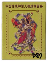 中國傳统神話人物绣像圖典撲克牌3藏品圖，第1張
