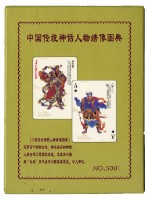中國傳统神話人物绣像圖典撲克牌3藏品圖，第2張